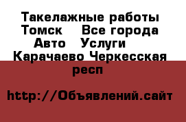 Такелажные работы Томск  - Все города Авто » Услуги   . Карачаево-Черкесская респ.
